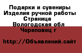 Подарки и сувениры Изделия ручной работы - Страница 2 . Вологодская обл.,Череповец г.